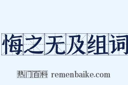 悔之无及组词是什么意思的图片
